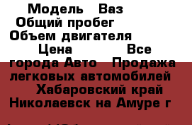  › Модель ­ Ваз 2106 › Общий пробег ­ 78 000 › Объем двигателя ­ 1 400 › Цена ­ 5 000 - Все города Авто » Продажа легковых автомобилей   . Хабаровский край,Николаевск-на-Амуре г.